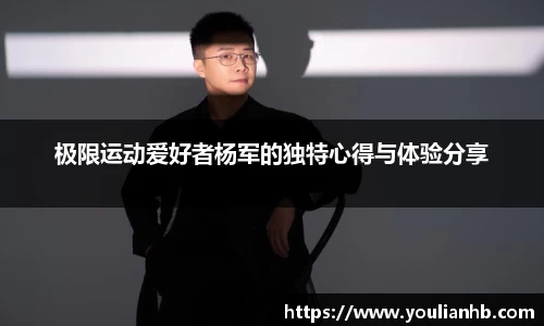 极限运动爱好者杨军的独特心得与体验分享