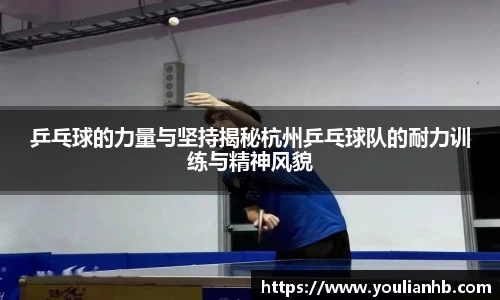 乒乓球的力量与坚持揭秘杭州乒乓球队的耐力训练与精神风貌