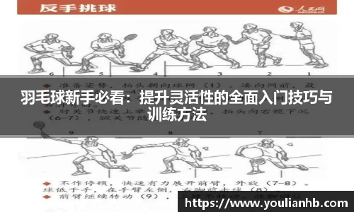羽毛球新手必看：提升灵活性的全面入门技巧与训练方法