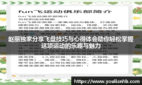 赵丽独家分享飞盘技巧与心得体会助你轻松掌握这项运动的乐趣与魅力