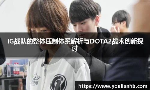IG战队的整体压制体系解析与DOTA2战术创新探讨