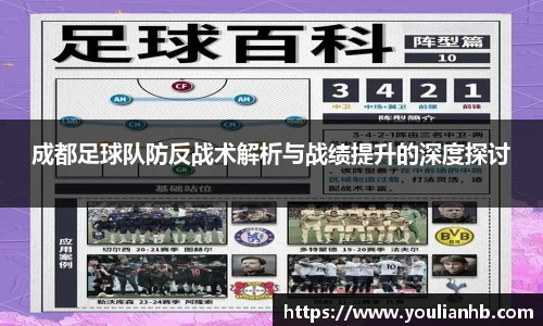 成都足球队防反战术解析与战绩提升的深度探讨