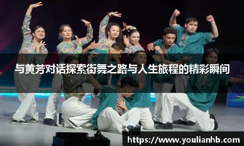 与黄芳对话探索街舞之路与人生旅程的精彩瞬间