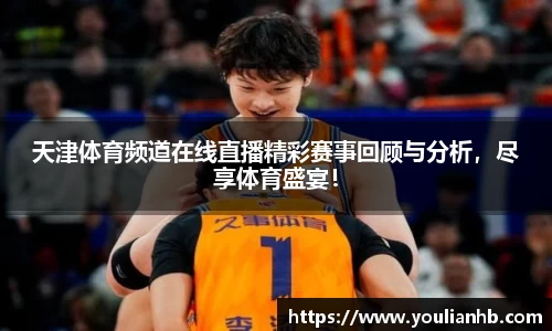天津体育频道在线直播精彩赛事回顾与分析，尽享体育盛宴！