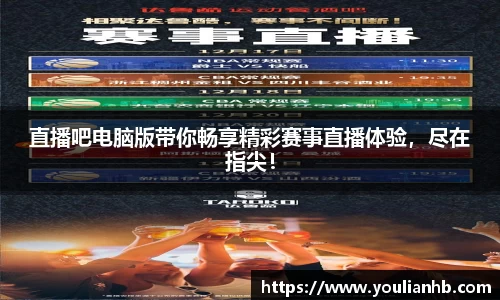 直播吧电脑版带你畅享精彩赛事直播体验，尽在指尖！
