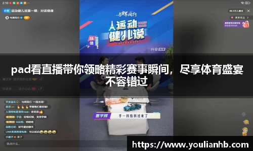 pad看直播带你领略精彩赛事瞬间，尽享体育盛宴不容错过