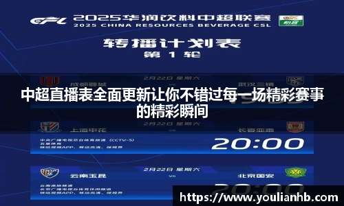 中超直播表全面更新让你不错过每一场精彩赛事的精彩瞬间