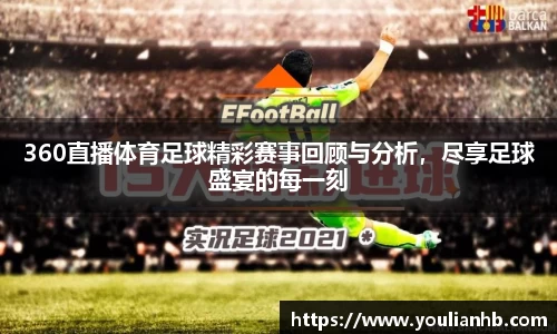 360直播体育足球精彩赛事回顾与分析，尽享足球盛宴的每一刻