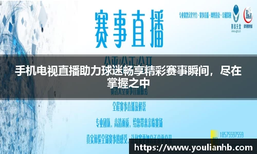 手机电视直播助力球迷畅享精彩赛事瞬间，尽在掌握之中
