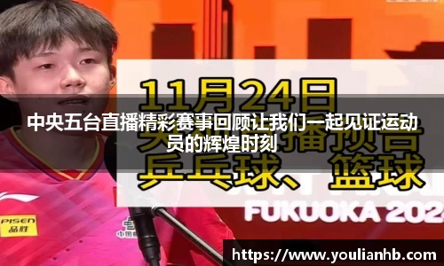 中央五台直播精彩赛事回顾让我们一起见证运动员的辉煌时刻