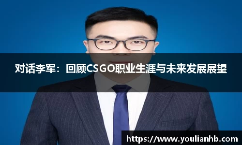 对话李军：回顾CSGO职业生涯与未来发展展望