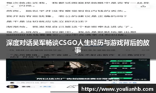 深度对话吴军畅谈CSGO人生经历与游戏背后的故事