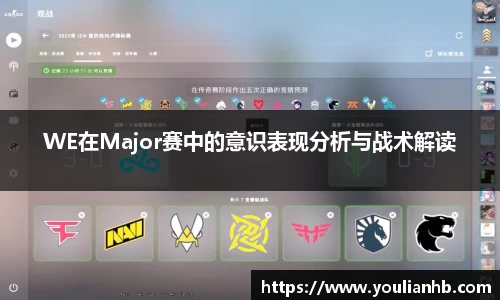 WE在Major赛中的意识表现分析与战术解读