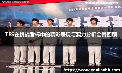 TES在挑战者杯中的精彩表现与实力分析全景回顾