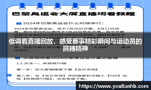 低调看直播回放，感受赛事精彩瞬间与运动员的拼搏精神