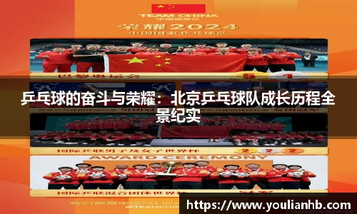 乒乓球的奋斗与荣耀：北京乒乓球队成长历程全景纪实