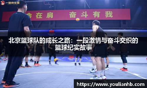 北京篮球队的成长之路：一段激情与奋斗交织的篮球纪实故事