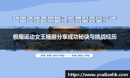 极限运动女王杨丽分享成功秘诀与挑战经历