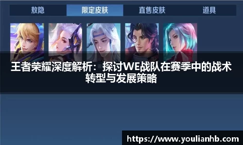 王者荣耀深度解析：探讨WE战队在赛季中的战术转型与发展策略