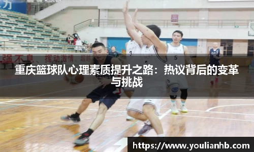 重庆篮球队心理素质提升之路：热议背后的变革与挑战