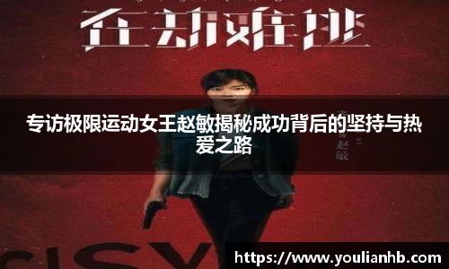 专访极限运动女王赵敏揭秘成功背后的坚持与热爱之路