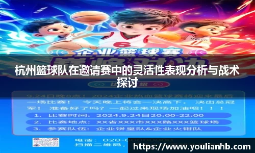杭州篮球队在邀请赛中的灵活性表现分析与战术探讨