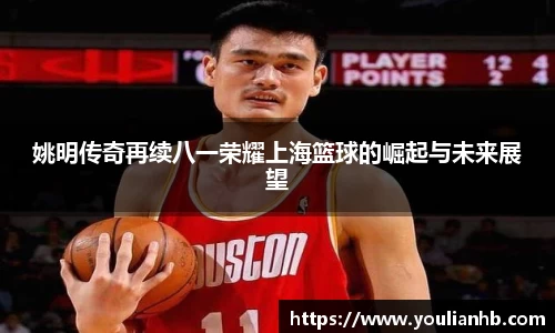 姚明传奇再续八一荣耀上海篮球的崛起与未来展望