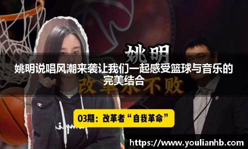 姚明说唱风潮来袭让我们一起感受篮球与音乐的完美结合