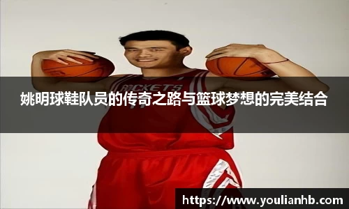 姚明球鞋队员的传奇之路与篮球梦想的完美结合
