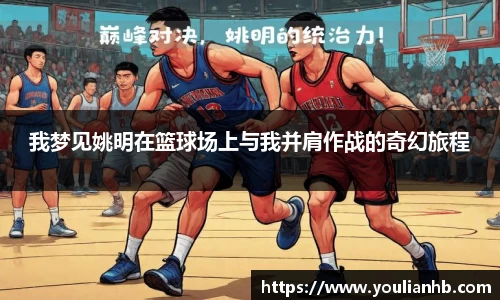 我梦见姚明在篮球场上与我并肩作战的奇幻旅程