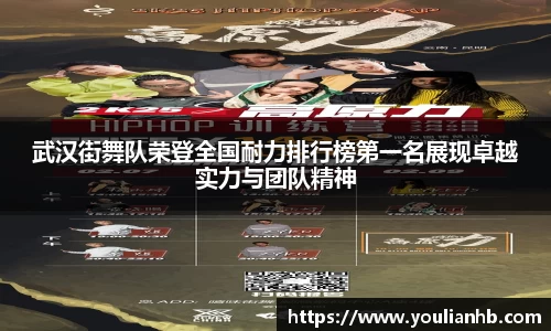 武汉街舞队荣登全国耐力排行榜第一名展现卓越实力与团队精神