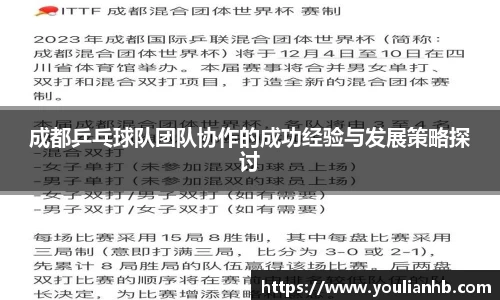 成都乒乓球队团队协作的成功经验与发展策略探讨