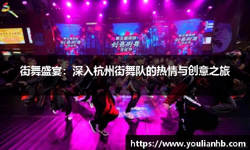 街舞盛宴：深入杭州街舞队的热情与创意之旅