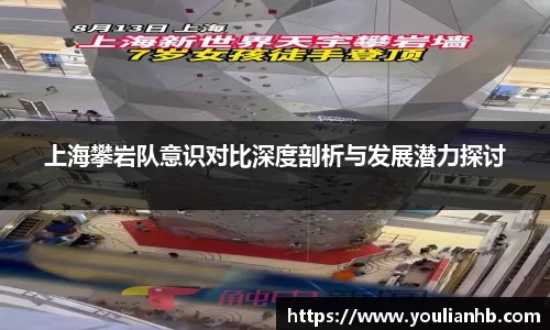上海攀岩队意识对比深度剖析与发展潜力探讨