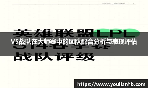 V5战队在大师赛中的团队配合分析与表现评估