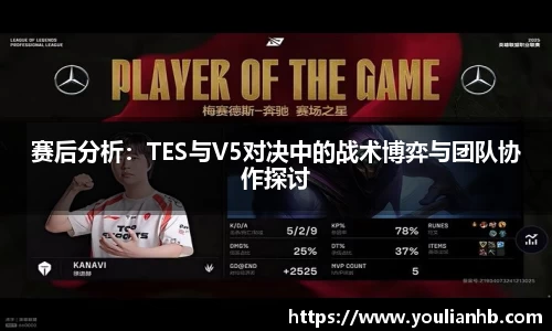 赛后分析：TES与V5对决中的战术博弈与团队协作探讨