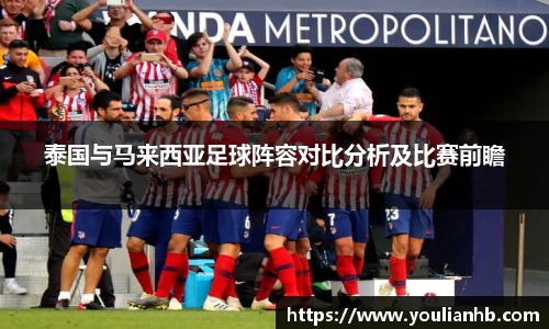 泰国与马来西亚足球阵容对比分析及比赛前瞻