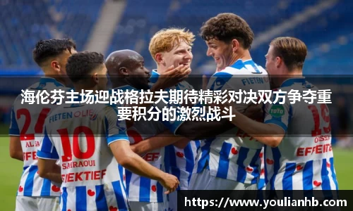 海伦芬主场迎战格拉夫期待精彩对决双方争夺重要积分的激烈战斗