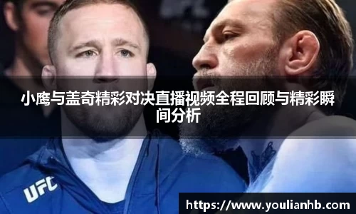 小鹰与盖奇精彩对决直播视频全程回顾与精彩瞬间分析