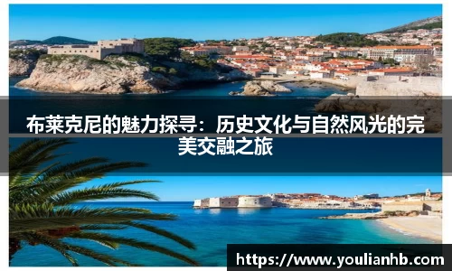 布莱克尼的魅力探寻：历史文化与自然风光的完美交融之旅