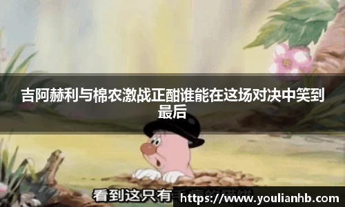 吉阿赫利与棉农激战正酣谁能在这场对决中笑到最后