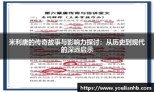 米利唐的传奇故事与影响力探讨：从历史到现代的深远启示