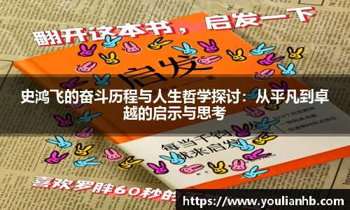 史鸿飞的奋斗历程与人生哲学探讨：从平凡到卓越的启示与思考