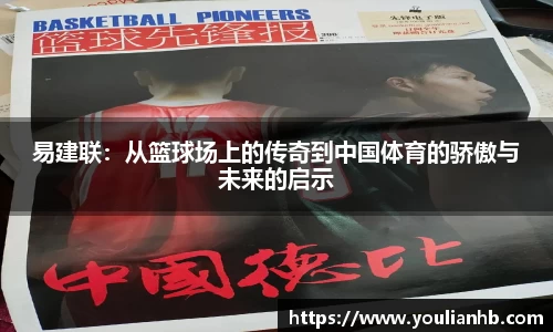 易建联：从篮球场上的传奇到中国体育的骄傲与未来的启示