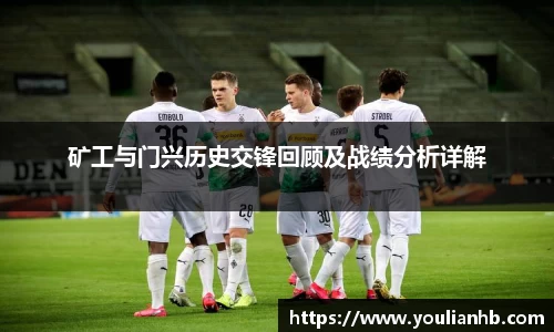 矿工与门兴历史交锋回顾及战绩分析详解