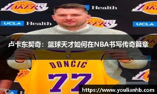 卢卡东契奇：篮球天才如何在NBA书写传奇篇章
