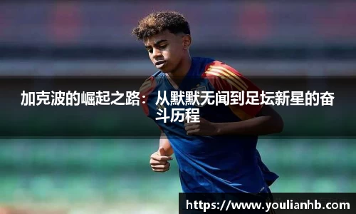 加克波的崛起之路：从默默无闻到足坛新星的奋斗历程