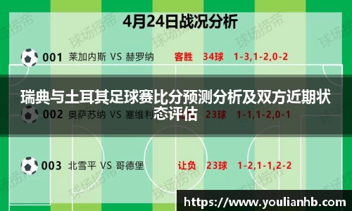 瑞典与土耳其足球赛比分预测分析及双方近期状态评估