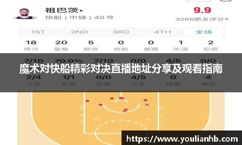 魔术对快船精彩对决直播地址分享及观看指南