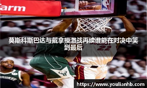莫斯科斯巴达与戴拿摸激战再续谁能在对决中笑到最后